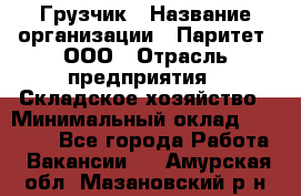 Грузчик › Название организации ­ Паритет, ООО › Отрасль предприятия ­ Складское хозяйство › Минимальный оклад ­ 22 000 - Все города Работа » Вакансии   . Амурская обл.,Мазановский р-н